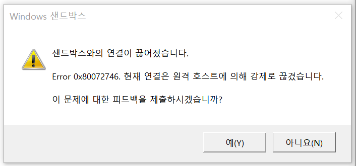 Windows Sandbox가 강제 종료된 상황