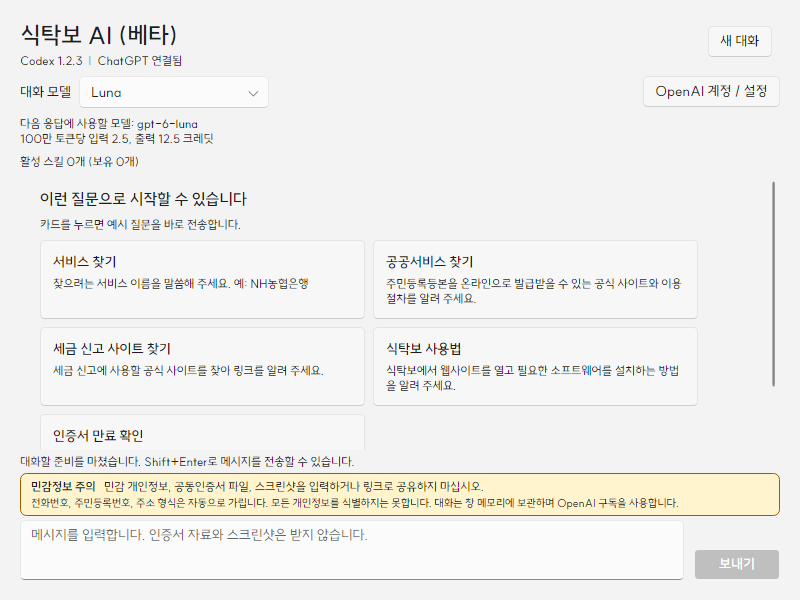 v1.22.0-preview.5 식탁보 AI 창과 개인정보 입력 주의 문구